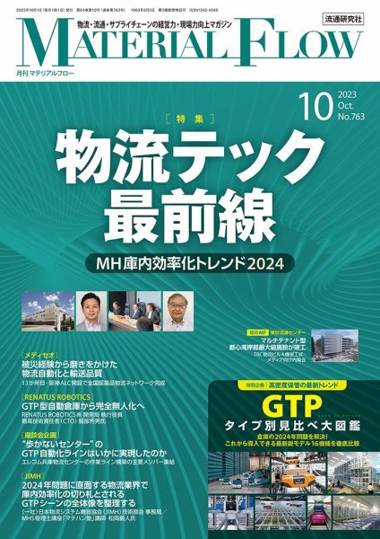 月刊マテリアルフロー 2023年10月号 (発売日2023年10月01日) 表紙