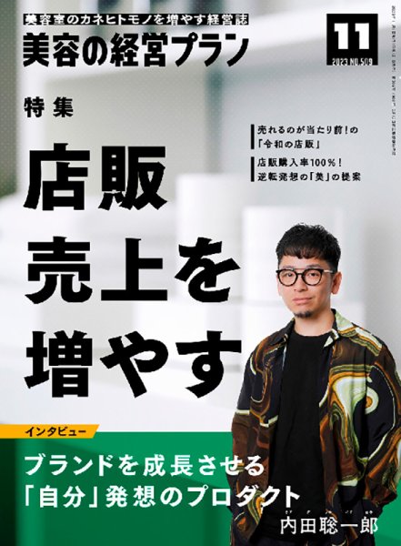 美容の経営プラン 2023年10月01日発売号 表紙