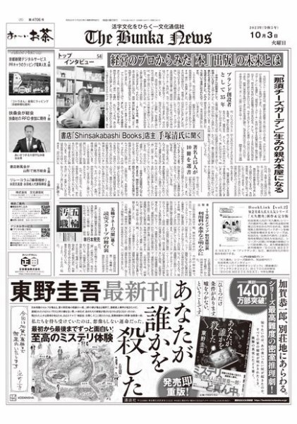 The Bunka News 2023年10月03日発売号 表紙