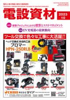 月刊電設資材 10月号 (発売日2023年10月01日) 表紙