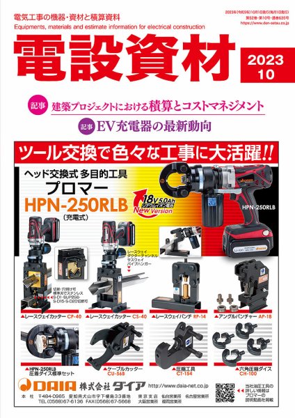 月刊電設資材 10月号 (発売日2023年10月01日) 表紙