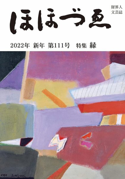 ほほづゑ 第118号 (発売日2023年10月01日) 表紙