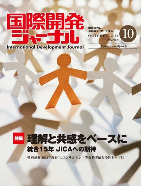 国際開発ジャーナル No.802 (発売日2023年10月01日) 表紙