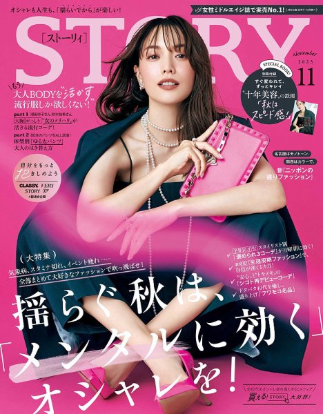 STORY（ストーリィ） 2023年11月号 (発売日2023年09月29日) 表紙