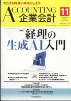 企業会計のバックナンバー (2ページ目 15件表示) | 雑誌/定期 企業会計のバックナンバー (2ページ目 15件表示) | 雑誌/定期