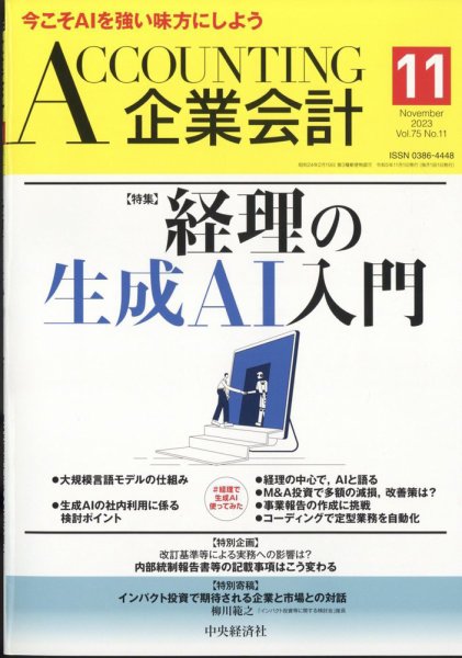 企業会計 2023年11月号 (発売日2023年10月04日) 表紙