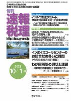 旬刊　速報税理 10月1日号 表紙