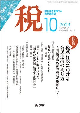 月刊　税 2023年10月号 (発売日2023年10月01日) 表紙