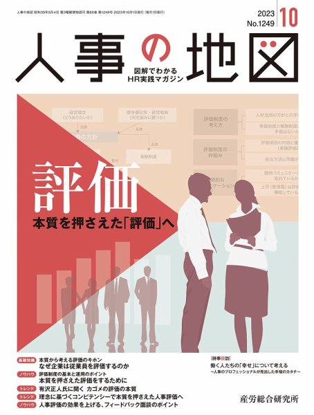 人事の地図 2023.10月号 (発売日2023年10月01日) 表紙