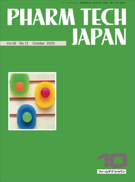PHARM TECH JAPAN（ファームテクジャパン） Vol.39 No.12 (発売日2023年10月01日) 表紙