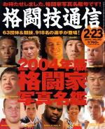 格闘技通信 2004年01月23日発売号 | 雑誌/定期購読の予約はFujisan