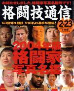 格闘技通信 2004年01月23日発売号 表紙