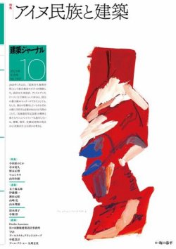 建築ジャーナル 2023年10月号 (発売日2023年10月01日) 表紙