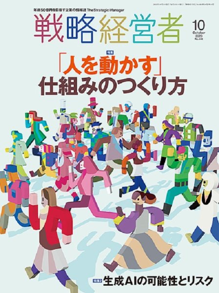 戦略経営者 No.444  10月号 (発売日2023年10月01日) 表紙