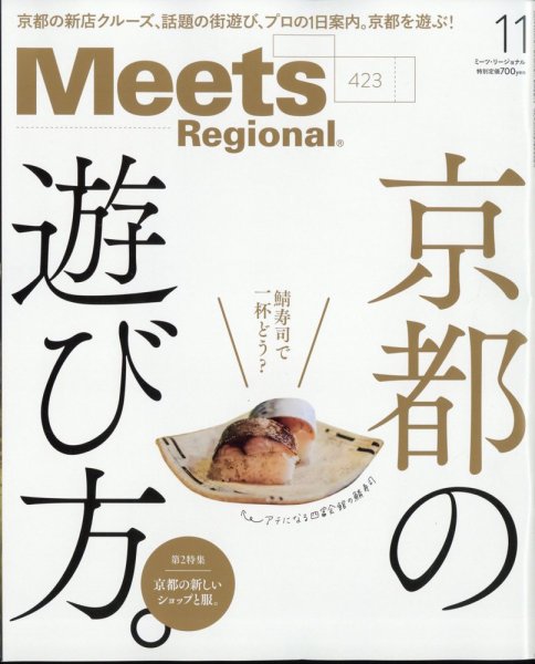 Meets Regional（ミーツリージョナル） 2023年11月号 (発売日2023年09月29日) 表紙