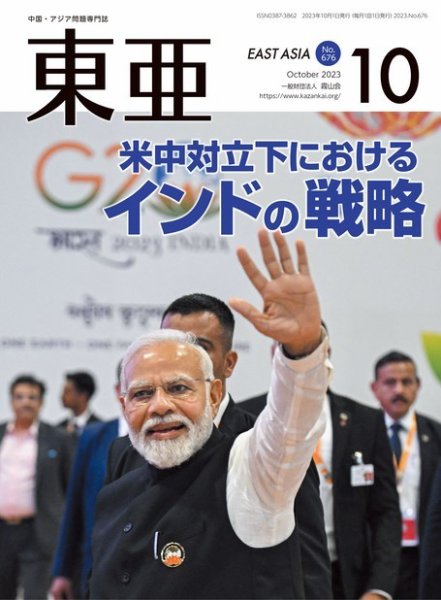 東亜 2023年10月号 (発売日2023年10月01日) 表紙
