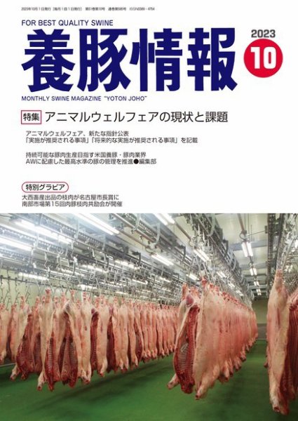 月刊養豚情報 2023年10月01日発売号 表紙