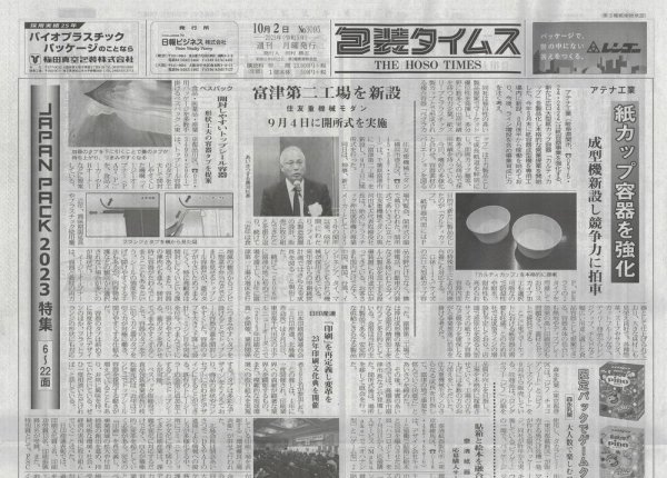 週刊包装タイムス 10月2日号 (発売日2023年10月02日) 表紙