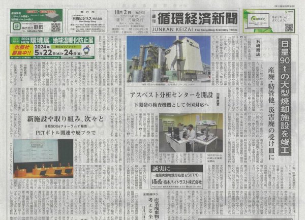 週刊循環経済新聞 10月2日号 (発売日2023年10月02日) 表紙