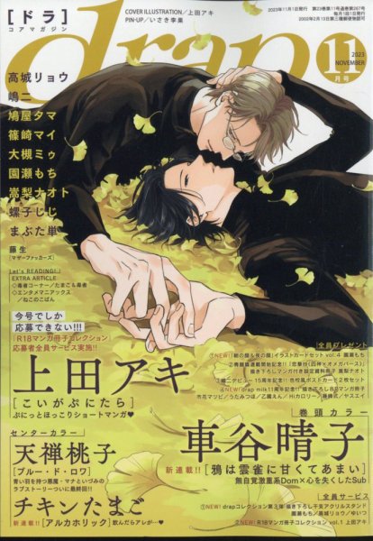 drap（ドラ） 2023年11月号 (発売日2023年09月29日) 表紙