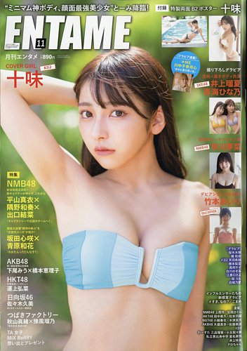 【直筆】 月刊エンタメ 2023年11月号当選品 MiXBeRRYサイン入チェキ ENTAME 2023年11月号特別編集版 [雑誌] | エンタメ編集部 |本 | 通販