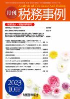 税務事例 2023年10月号 (発売日2023年10月01日) 表紙