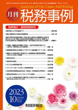 一度目を通しただけです月刊 国際税務2023.5〜10月号 VOL.43