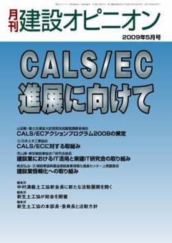 月刊建設オピニオン 2009年05月13日発売号 表紙