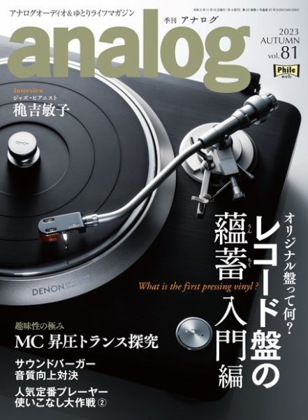 アナログ（analog) Vol.81 (発売日2023年10月03日) 表紙