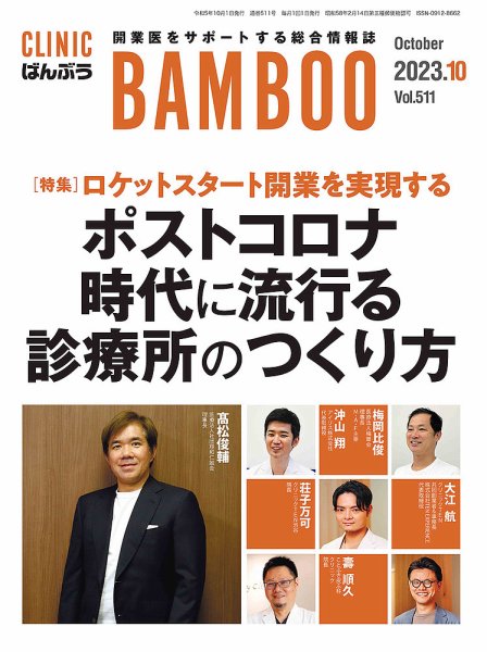 クリニックばんぶう 2023年10月号 (発売日2023年10月01日) 表紙