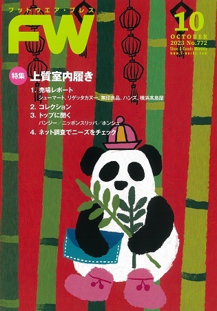 フットウエアプレスの最新号【2023/10/01 (発売日2023年10月01日