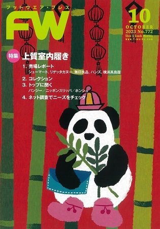 フットウエアプレス 2023/10/01 (発売日2023年10月01日) 表紙