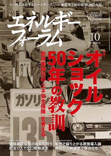 エネルギーフォーラム 2023年10月号 (発売日2023年10月01日) 表紙