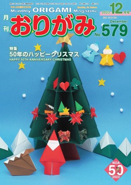 月刊おりがみ 579号 (発売日2023年10月01日) 表紙