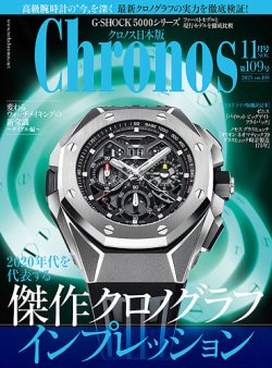 クロノス日本版 第109号 (発売日2023年10月03日) 表紙