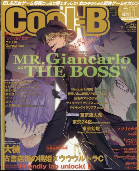 Cool-B  極 2023年11月号 (発売日2023年10月04日) 表紙