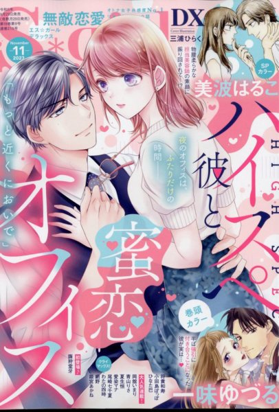 無敵恋愛S･girl (エスガール)DX 2023年11月号 (発売日2023年09月29日) 表紙