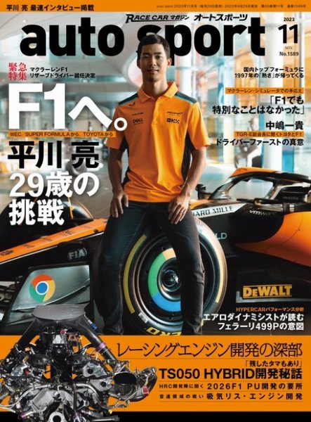 auto sport（オートスポーツ） 2023年11月号 (発売日2023年09月29日) 表紙