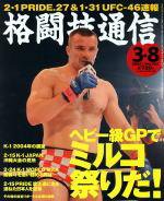 格闘技関係の本 格闘技通信 2004年02月07日発売号 | 雑誌/定期購読の予約はFujisan