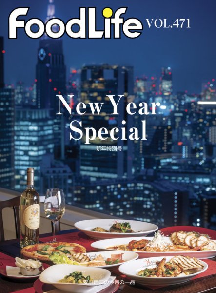 FoodLife（フードライフ） vol.471 (発売日2024年01月15日) 表紙