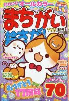 まちがい絵さがしYOU 2023年11月号 表紙