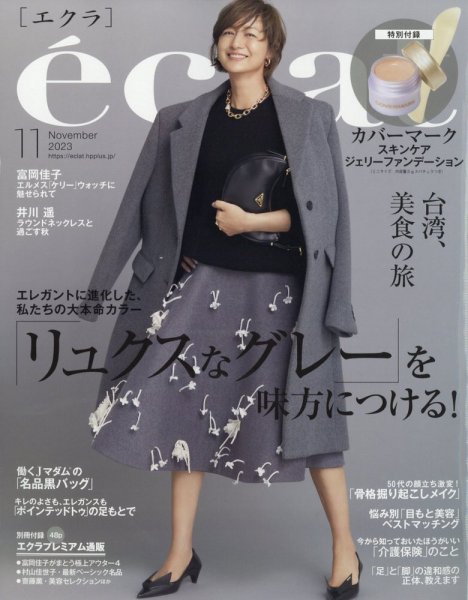 eclatエクラ　2022.10 自宅リフォーム　肌老けストップ美容液　有元葉子 eclatエクラ 2022.10 自宅リフォーム 肌老けストップ美容液 有元葉子