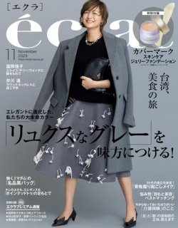 eclat（エクラ） 2023年11月号 (発売日2023年09月29日) | 雑誌/電子