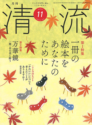 清流の最新号【11月号 (発売日2023年10月01日)】| 雑誌/定期購読の予約