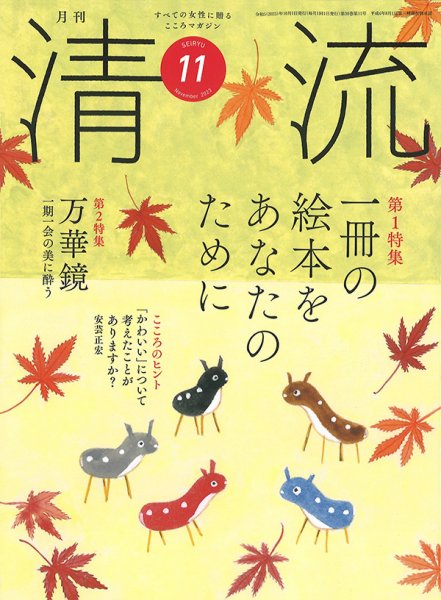 清流 11月号 (発売日2023年10月01日) 表紙