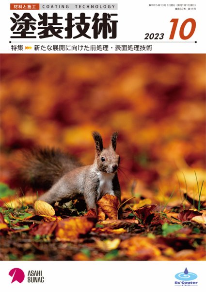 塗装技術 2023年10月号 (発売日2023年10月01日) 表紙
