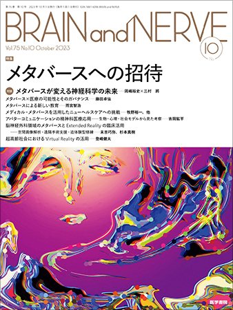 BRAIN and NERVE（ブレインアンドナーブ） Vol.75 No.10 (発売日2023年10月01日) 表紙