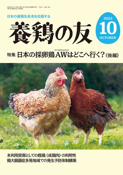 養鶏の友 10月号 (発売日2023年10月01日) 表紙