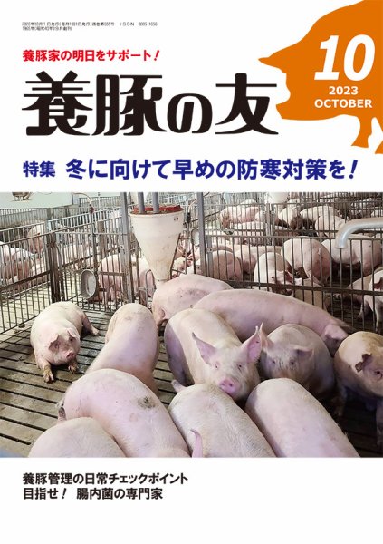 養豚の友 10月号 (発売日2023年10月01日) 表紙