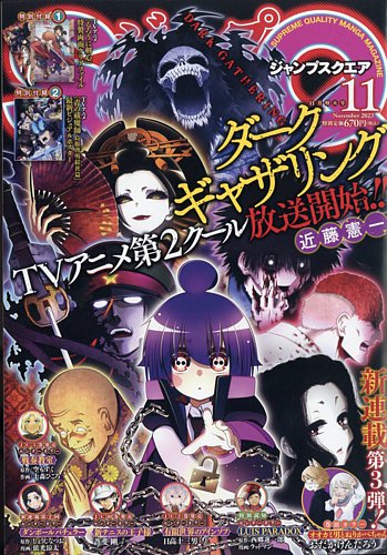 ジャンプ SQ. （スクエア） 2023年11月号 (発売日2023年10月04日) | 雑誌/定期購読の予約はFujisan